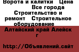 Ворота и калитки › Цена ­ 2 400 - Все города Строительство и ремонт » Строительное оборудование   . Алтайский край,Алейск г.